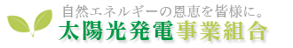 太陽光発電事業組合員（購入者）募集